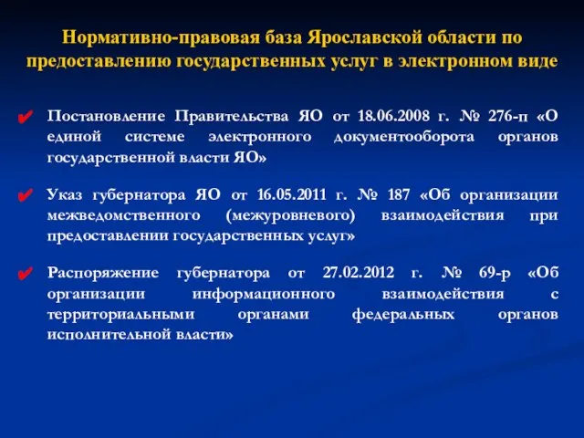 Нормативно-правовая база Ярославской области по предоставлению государственных услуг в электронном виде Постановление