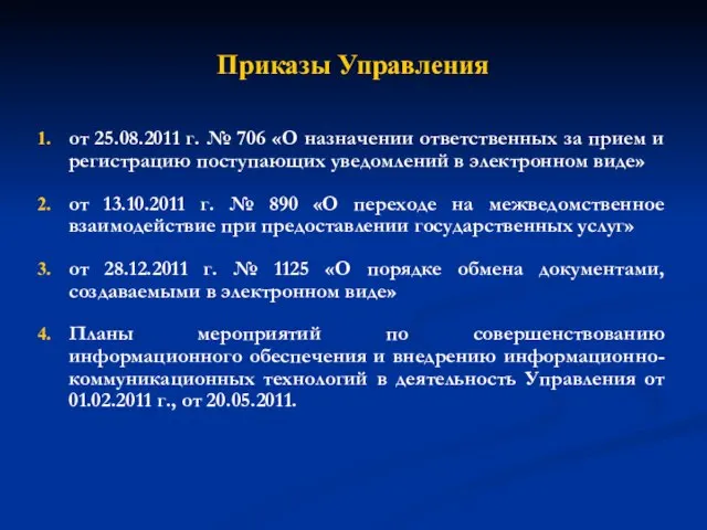 Приказы Управления от 25.08.2011 г. № 706 «О назначении ответственных за прием