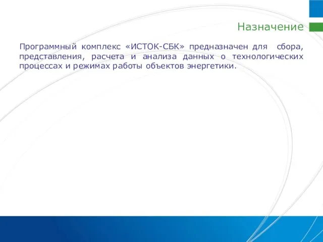 Назначение Программный комплекс «ИСТОК-СБК» предназначен для сбора, представления, расчета и анализа данных