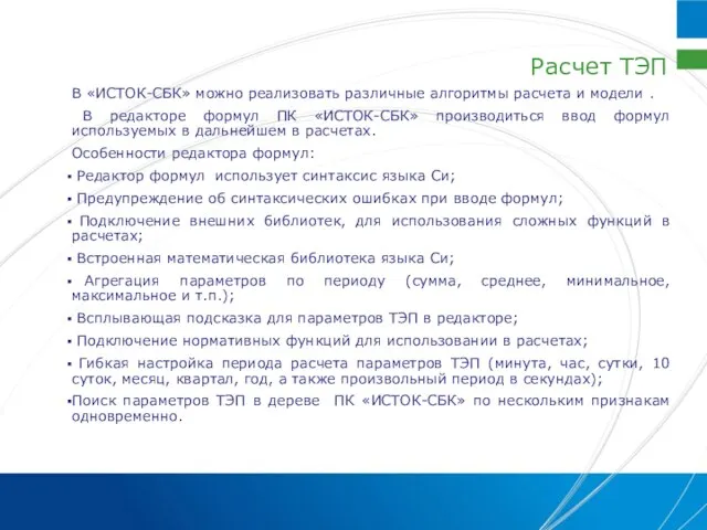 Расчет ТЭП В «ИСТОК-СБК» можно реализовать различные алгоритмы расчета и модели .