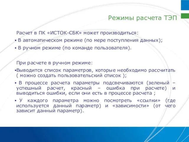 Режимы расчета ТЭП Расчет в ПК «ИСТОК-СБК» может производиться: В автоматическом режиме