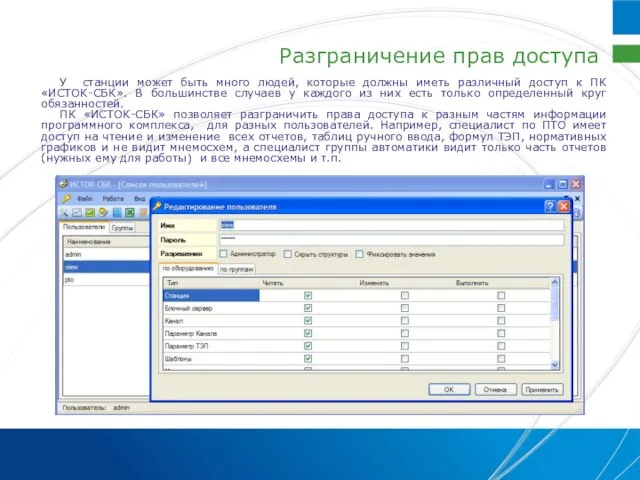 Разграничение прав доступа У станции может быть много людей, которые должны иметь