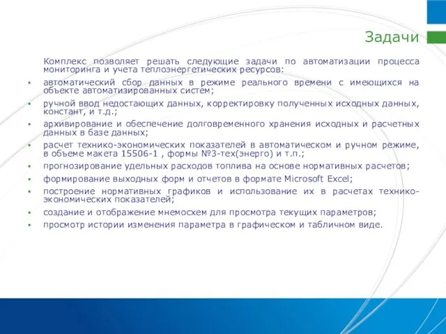 Задачи Комплекс позволяет решать следующие задачи по автоматизации процесса мониторинга и учета