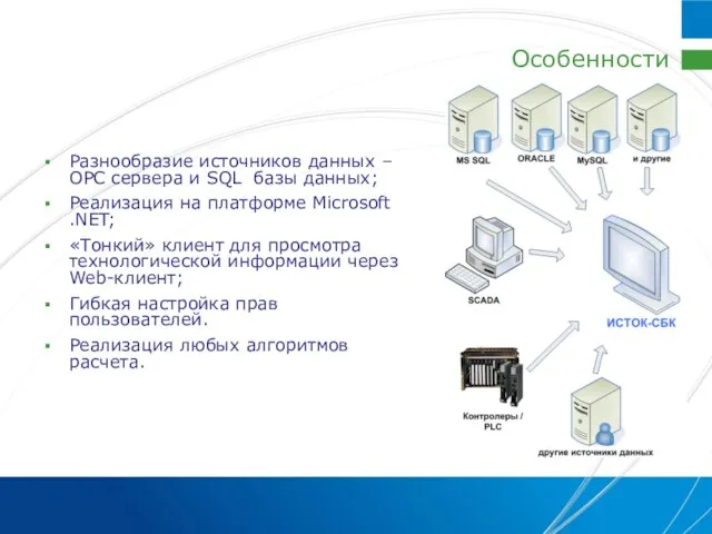 Особенности Разнообразие источников данных – ОРС сервера и SQL базы данных; Реализация