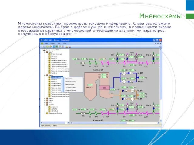Мнемосхемы Мнемосхемы позволяют просмотреть текущую информацию. Слева расположено дерево мнемосхем. Выбрав в