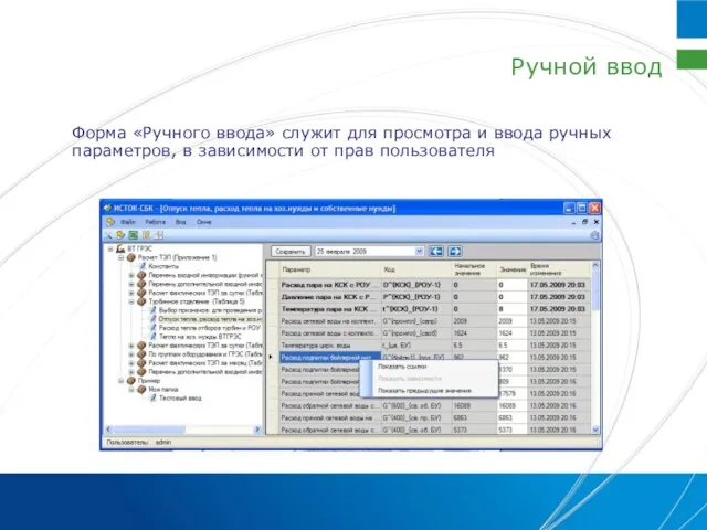 Ручной ввод Форма «Ручного ввода» служит для просмотра и ввода ручных параметров,
