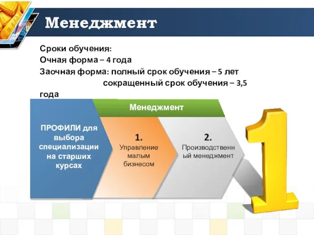 Менеджмент ПРОФИЛИ для выбора специализации на старших курсах Менеджмент 2. Производственный менеджмент