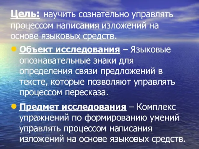 Цель: научить сознательно управлять процессом написания изложений на основе языковых средств. Объект