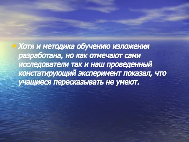 Хотя и методика обучению изложения разработана, но как отмечают сами исследователи так