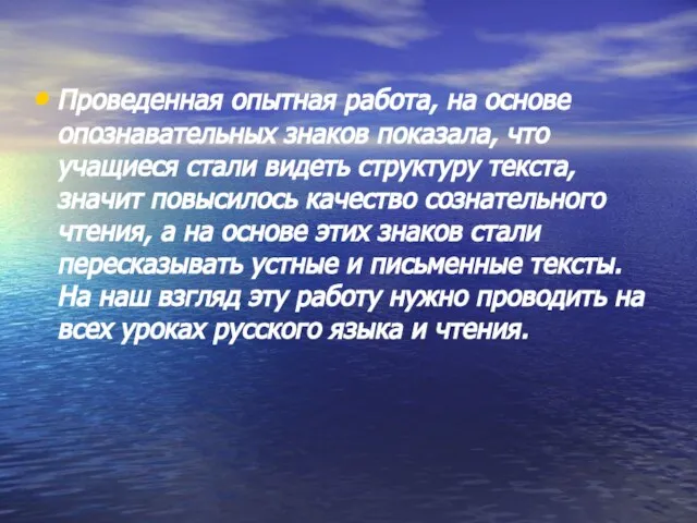 Проведенная опытная работа, на основе опознавательных знаков показала, что учащиеся стали видеть