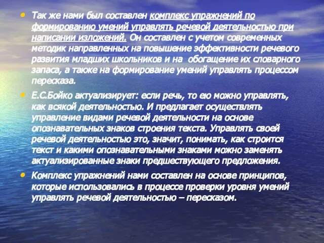 Так же нами был составлен комплекс упражнений по формированию умений управлять речевой