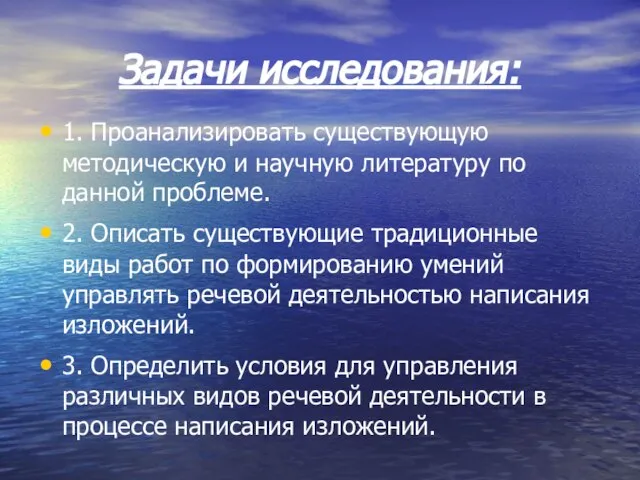 Задачи исследования: 1. Проанализировать существующую методическую и научную литературу по данной проблеме.