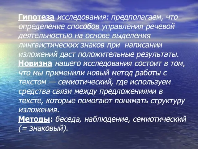 Гипотеза исследования: предполагаем, что определение способов управления речевой деятельностью на основе выделения