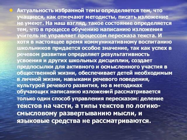 Актуальность избранной темы определяется тем, что учащиеся, как отмечают методисты, писать изложение