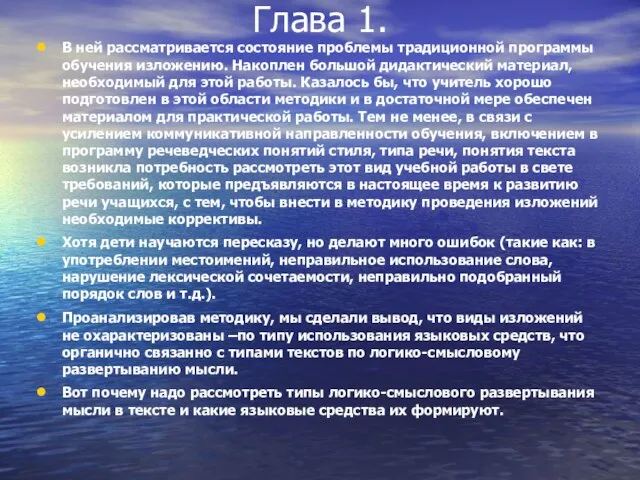 Глава 1. В ней рассматривается состояние проблемы традиционной программы обучения изложению. Накоплен