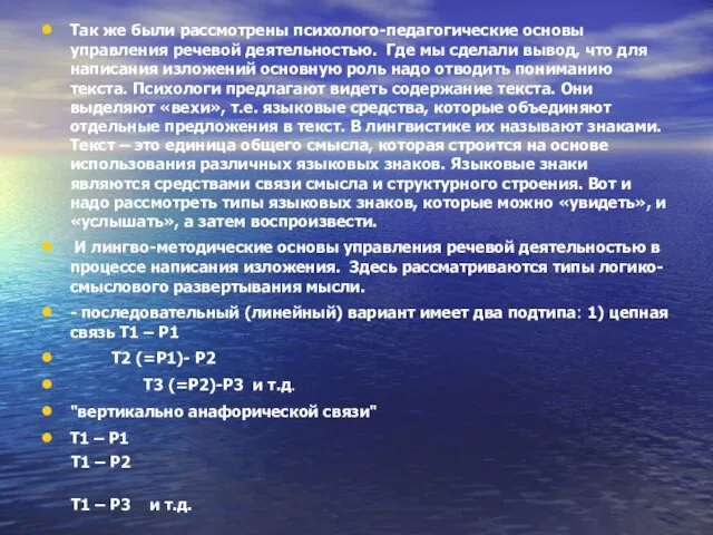 Так же были рассмотрены психолого-педагогические основы управления речевой деятельностью. Где мы сделали