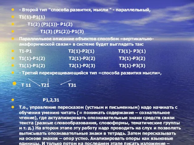 - Второй тип ''способа развития, мысли " - параллельный, Т1(1)-Р1(1) Т1(2) (Р1(1))-