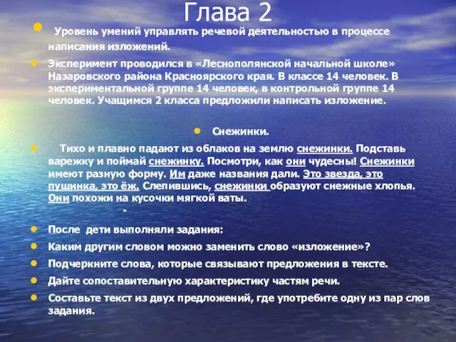 Глава 2 Уровень умений управлять речевой деятельностью в процессе написания изложений. Эксперимент