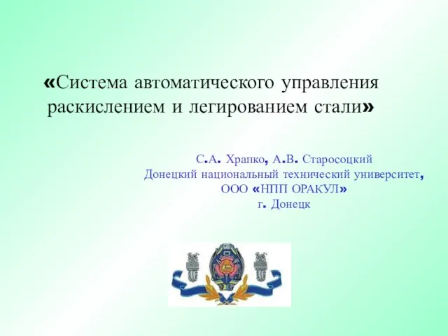 «Система автоматического управления раскислением и легированием стали» С.А. Храпко, А.В. Старосоцкий Донецкий