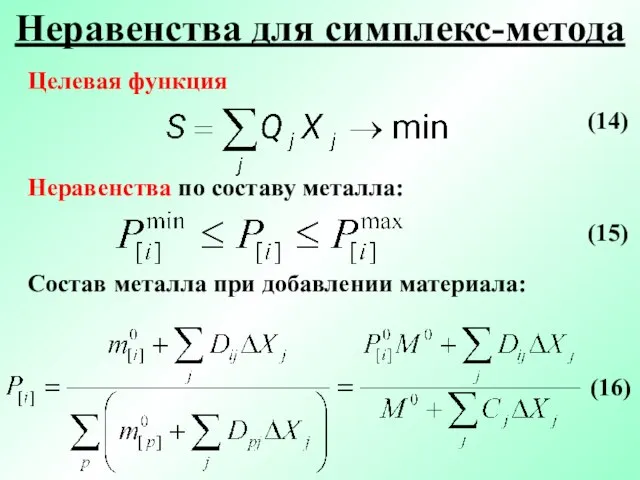 Неравенства для симплекс-метода (14) Целевая функция Неравенства по составу металла: Состав металла