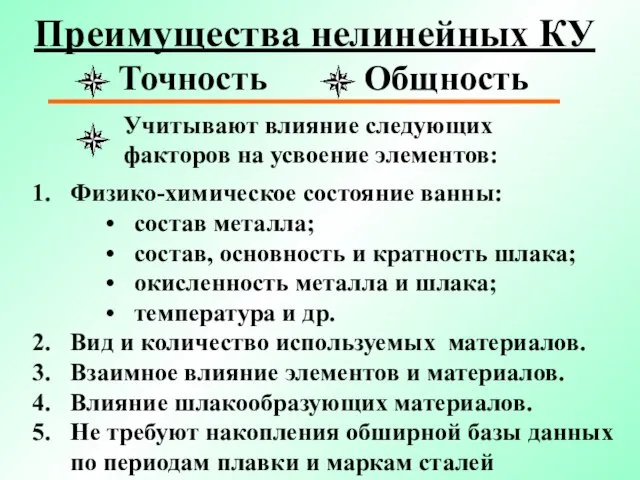 Преимущества нелинейных КУ Физико-химическое состояние ванны: состав металла; состав, основность и кратность