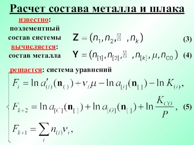 Расчет состава металла и шлака известно: поэлементный состав системы вычисляется: состав металла