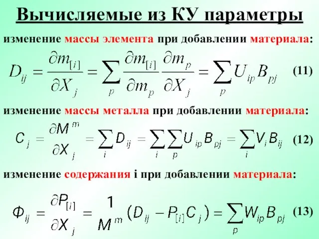 Вычисляемые из КУ параметры изменение массы элемента при добавлении материала: изменение массы