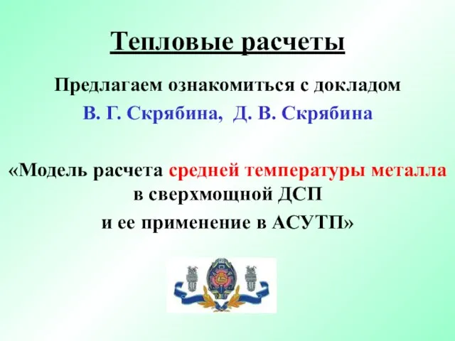 Тепловые расчеты Предлагаем ознакомиться с докладом В. Г. Скрябина, Д. В. Скрябина