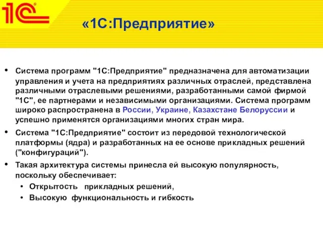 «1С:Предприятие» Система программ "1С:Предприятие" предназначена для автоматизации управления и учета на предприятиях