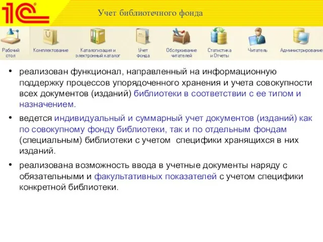 Учет библиотечного фонда реализован функционал, направленный на информационную поддержку процессов упорядоченного хранения