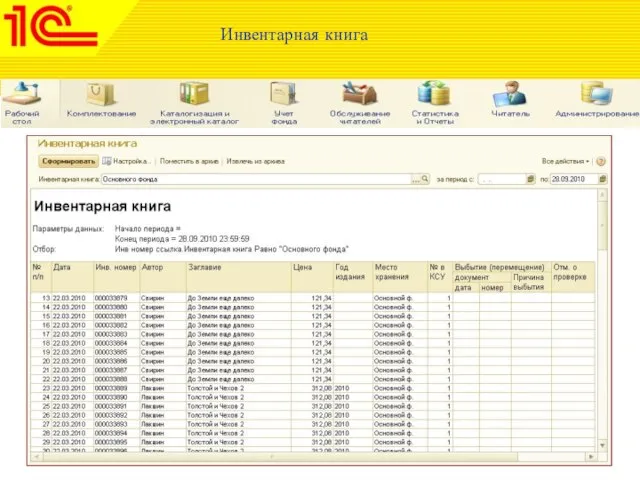 Инвентарная книга