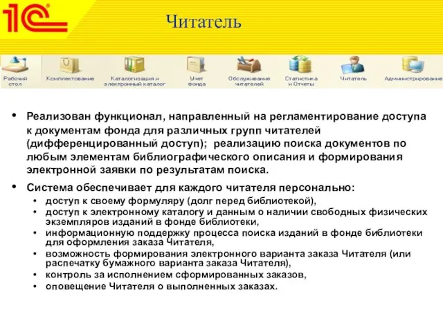 Читатель Реализован функционал, направленный на регламентирование доступа к документам фонда для различных