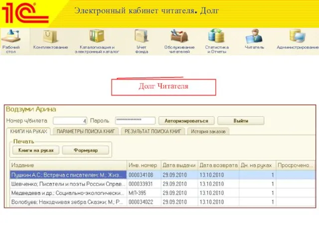 Электронный кабинет читателя. Долг Долг Читателя