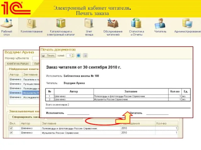 Электронный кабинет читателя. Печать заказа