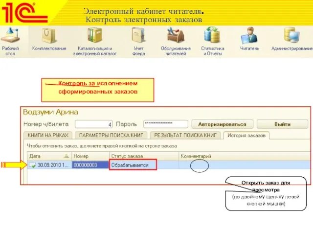 Электронный кабинет читателя. Контроль электронных заказов Контроль за исполнением сформированных заказов Открыть