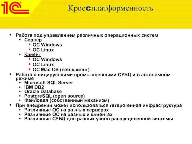 Кросcплатформенность Работа под управлением различных операционных систем Сервер OC Windows ОС Linux