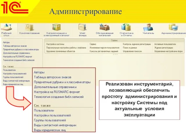 Администрирование Реализован инструментарий, позволяющий обеспечить простоту администрирования и настройку Системы под актуальные условия эксплуатации