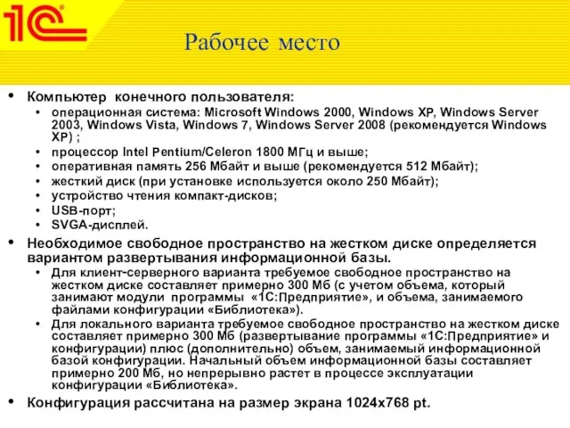 Рабочее место Компьютер конечного пользователя: операционная система: Microsoft Windows 2000, Windows XP,