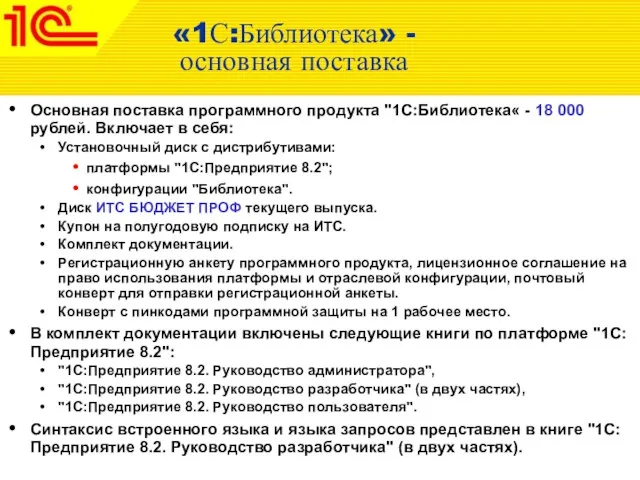 «1С:Библиотека» - основная поставка Основная поставка программного продукта "1С:Библиотека« - 18 000