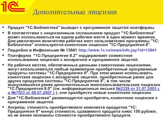 Дополнительные лицензии Продукт "1С:Библиотека" выходит с программной защитой платформы. В соответствии с