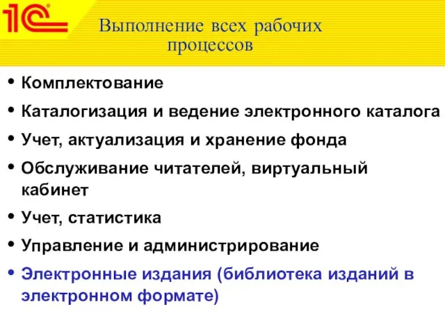 Выполнение всех рабочих процессов Комплектование Каталогизация и ведение электронного каталога Учет, актуализация