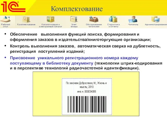 Комплектование Обеспечение выполнения функций поиска, формирования и оформления заказов в издательства/книготоргующие организации;