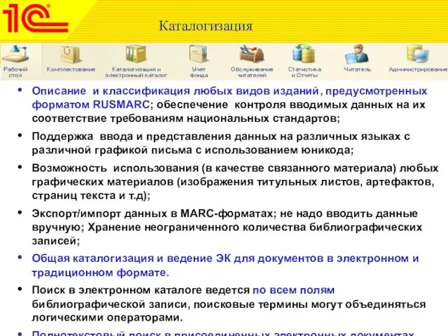 Каталогизация Описание и классификация любых видов изданий, предусмотренных форматом RUSMARC; обеспечение контроля