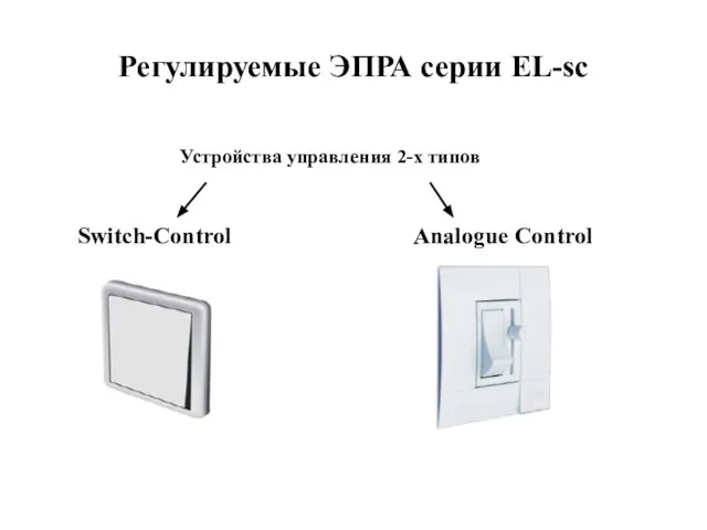 Регулируемые ЭПРА серии EL-sc Устройства управления 2-х типов