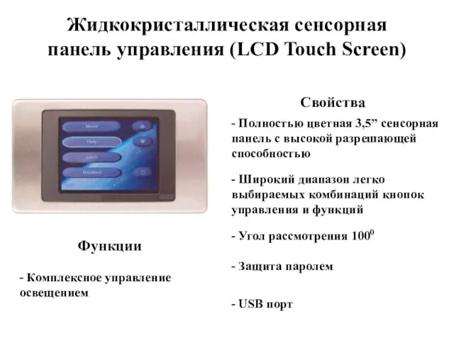 Жидкокристаллическая сенсорная панель управления (LCD Touch Screen) Свойства Функции - Полностью цветная