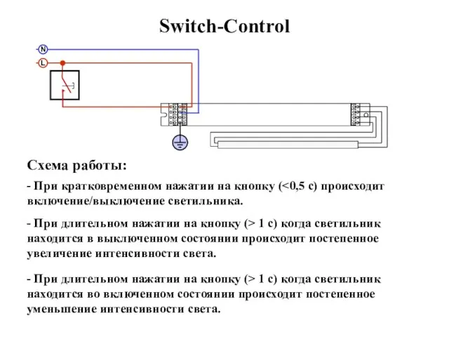 Switch-Control Схема работы: - При кратковременном нажатии на кнопку ( - При