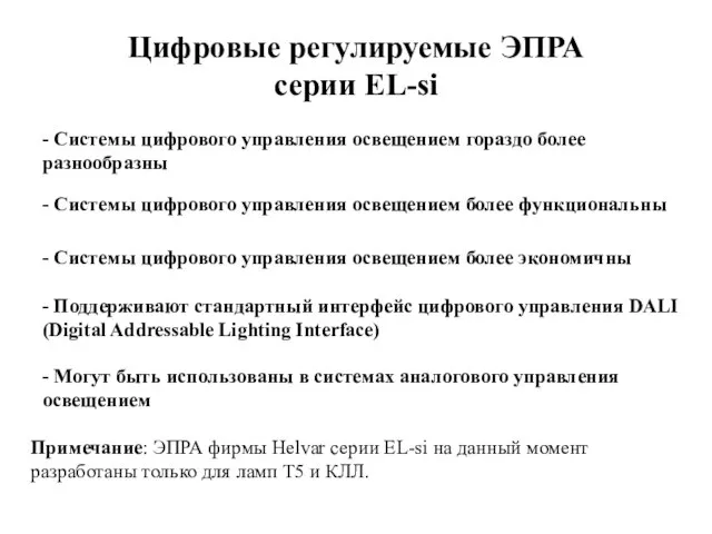 Цифровые регулируемые ЭПРА серии EL-si - Системы цифрового управления освещением гораздо более