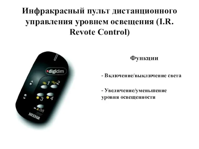 Инфракрасный пульт дистанционного управления уровнем освещения (I.R. Revote Control) Функции - Включение/выключение