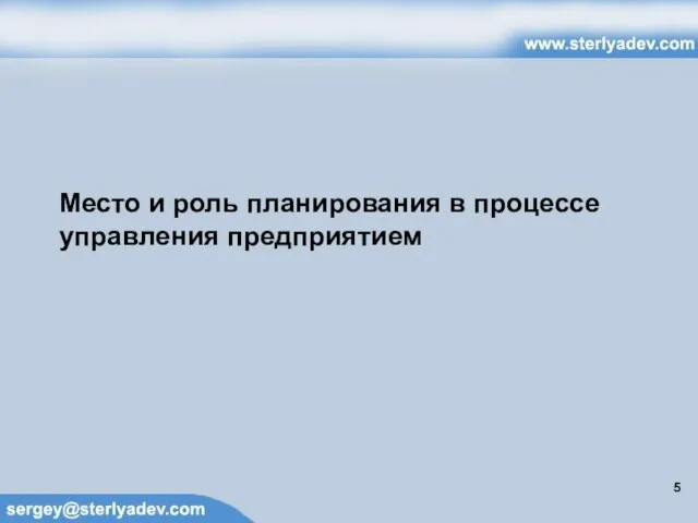 Место и роль планирования в процессе управления предприятием