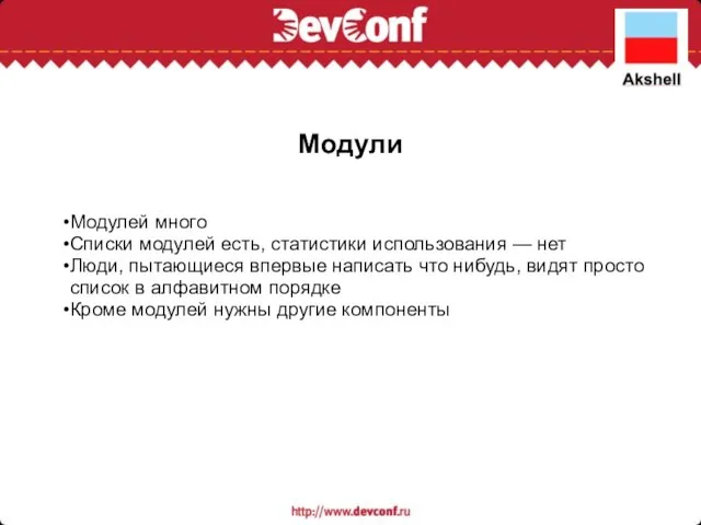 Модули Модулей много Списки модулей есть, статистики использования — нет Люди, пытающиеся